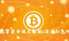 成都数字货币试点解析：