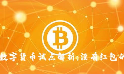 成都数字货币试点解析:没有红包的背后