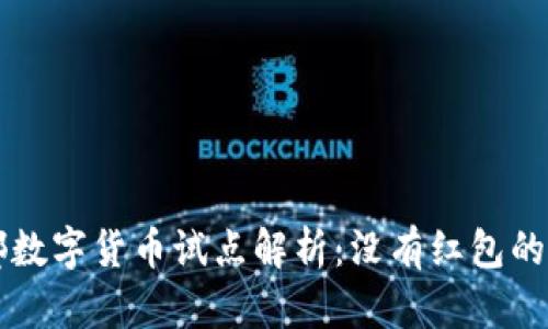 成都数字货币试点解析:没有红包的背后