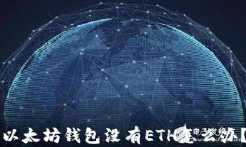以太坊钱包没有ETH怎么办?