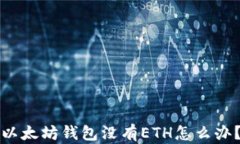 以太坊钱包没有ETH怎么办