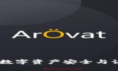 Tokenim授权管理：数字资产