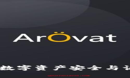 Tokenim授权管理:数字资产安全与访问控制的全新视角