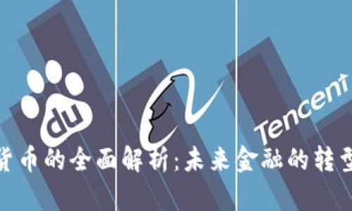 数字货币的全面解析:未来金融的转型之路