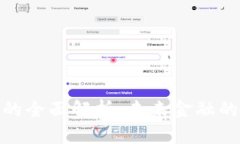 数字货币的全面解析：未