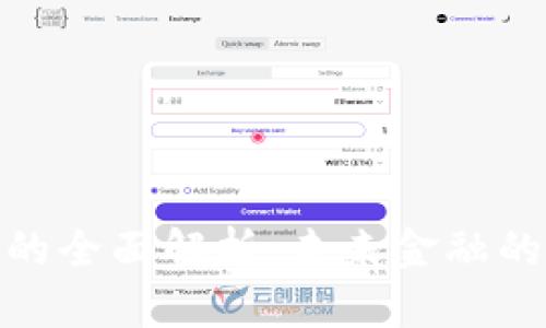 数字货币的全面解析:未来金融的转型之路