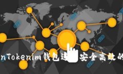 如何使用TokenTokenim钱包进