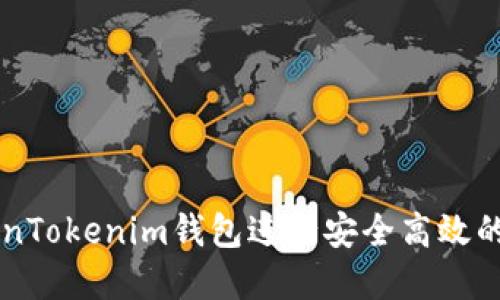 如何使用TokenTokenim钱包进行安全高效的加密货币交易