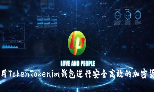 如何使用TokenTokenim钱包进行安全高效的加密货币交易