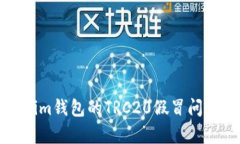 Tokenim钱包的TRC20假冒问题