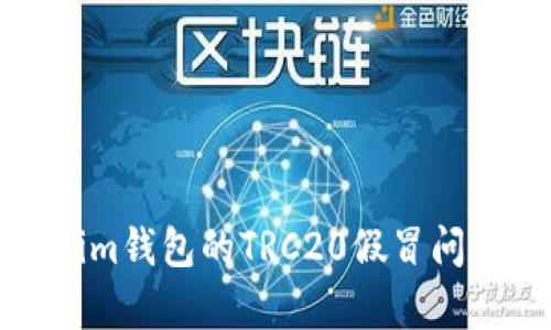 Tokenim钱包的TRC20假冒问题解析