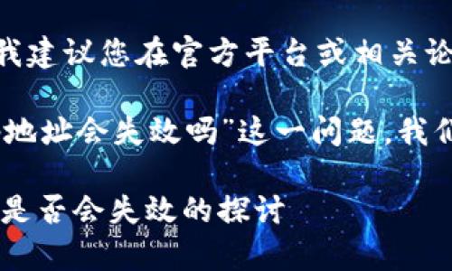 由于我无法访问外部网站,我建议您在官方平台或相关论坛上查看最新动态。
不过,对于“tokenim的dapp地址会失效吗”这一问题,我们可以进行一些推测和分析。
### Tokenim DApp地址是否会失效的探讨