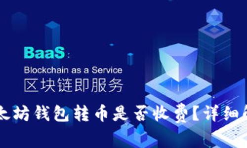 以太坊钱包转币是否收费?详细解析