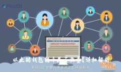 以太坊钱包转币是否收费