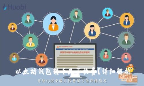 以太坊钱包转币是否收费?详细解析