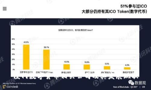 厦门数字货币相关公司及其发展现状
