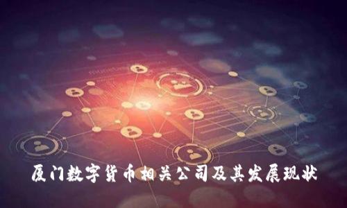 厦门数字货币相关公司及其发展现状