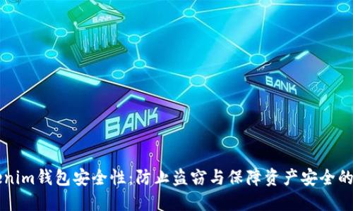 解密Tokenim钱包安全性:防止盗窃与保障资产安全的全面指南