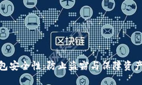 解密Tokenim钱包安全性:防止盗窃与保障资产安全的全面指南