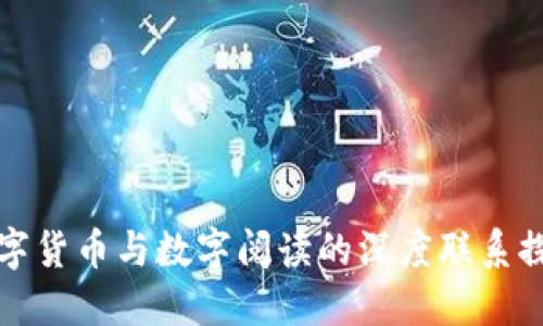 数字货币与数字阅读的深度联系探索