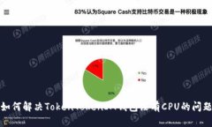 如何解决TokenTokenIM钱包没