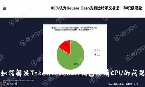 如何解决TokenTokenIM钱包没有CPU的问题
