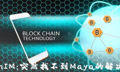 TokenIM:突然找不到Maya的解决方案