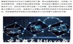 TokenIM：突然找不到Maya的解