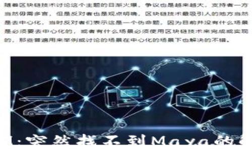 TokenIM:突然找不到Maya的解决方案