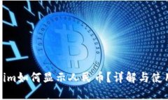 Tokenim如何显示人民币？详