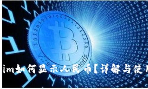Tokenim如何显示人民币?详解与使用指南