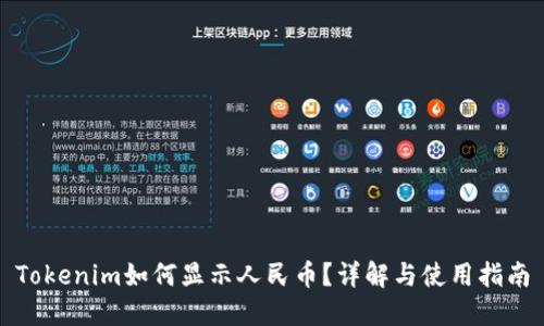 Tokenim如何显示人民币?详解与使用指南