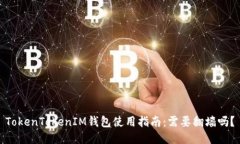 TokenTokenIM钱包使用指南：