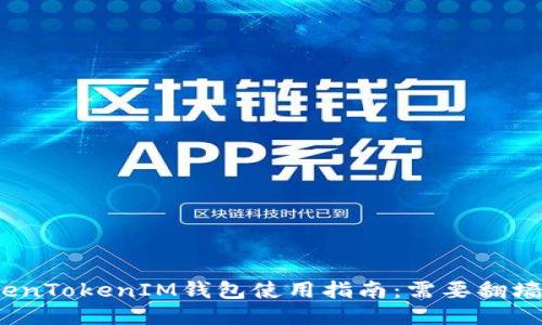 TokenTokenIM钱包使用指南:需要翻墙吗?