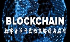 数字货币开发模式解析与
