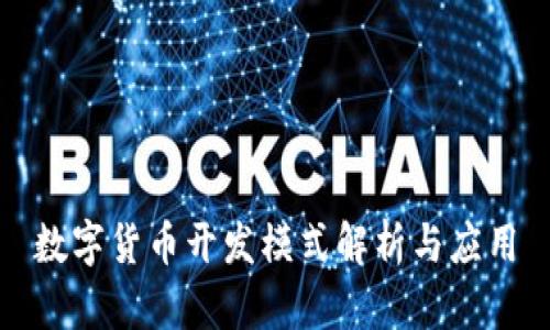 数字货币开发模式解析与应用