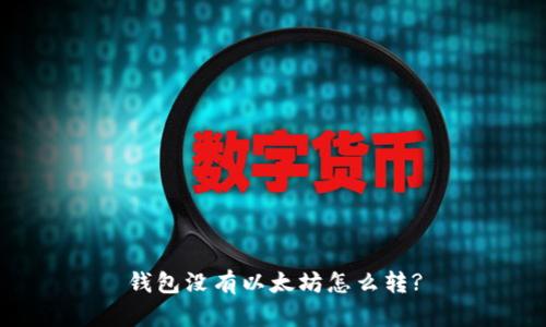 钱包没有以太坊怎么转?