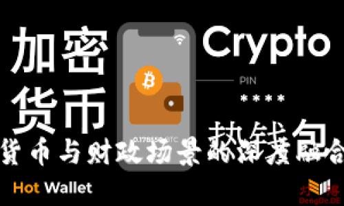 数字货币与财政场景的深度融合探索