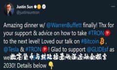 数字货币与财政场景的深