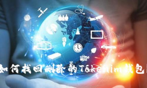 如何找回删除的Tokenim钱包?