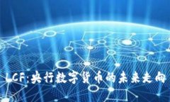 LCF：央行数字货币的未来