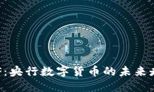 LCF:央行数字货币的未来走向