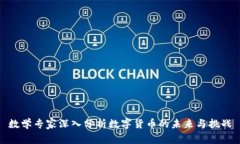 数学专家深入分析数字货