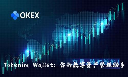 Tokenim Wallet: 你的数字资产管理助手