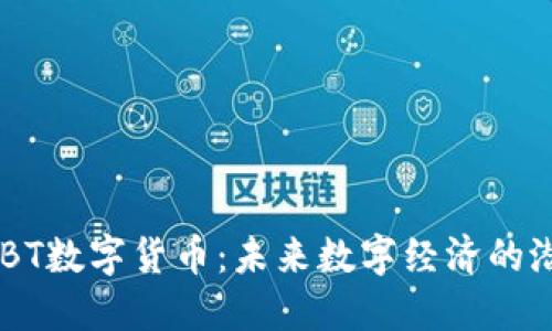 BIBT数字货币:未来数字经济的潜力