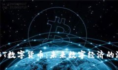 BIBT数字货币：未来数字经