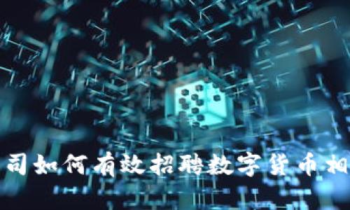 游戏公司如何有效招聘数字货币相关人才