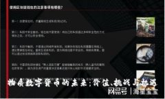物质数字货币的未来：价