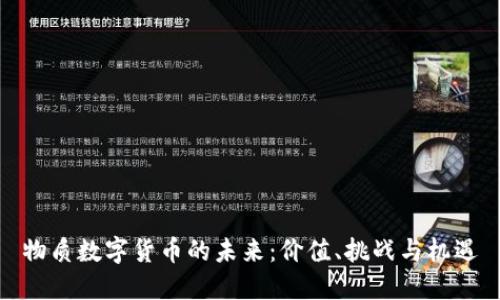 物质数字货币的未来:价值、挑战与机遇