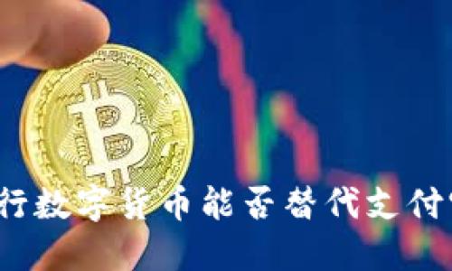 央行数字货币能否替代支付宝?